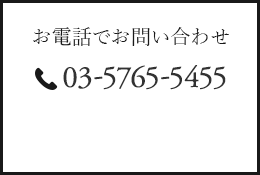 お電話でお問い合わせ03-5765-5455