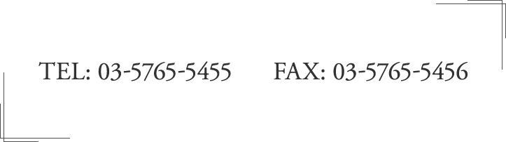 お急ぎの方はこちらより直接お電話にてご相談ください。TEL: 03-5765-5455FAX: 03-5765-5456