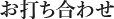 お打ち合わせ