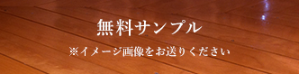 無料サンプル ※イメージ画像をお送りください