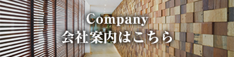 Company　会社案内はこちら