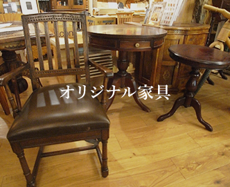 オリジナル家具