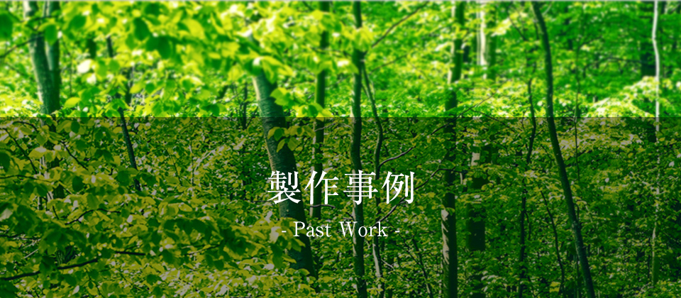 製作事例 - Casestudies -
