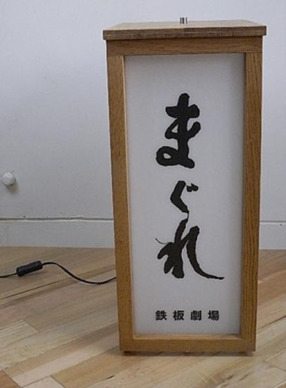 【白金高輪 鉄板劇場まぐれ様 行燈納品事例】
